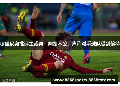 穆里尼奥批评主裁判：判罚不公，声称对手球队受到偏待
