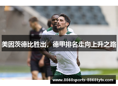 美因茨德比胜出，德甲排名走向上升之路