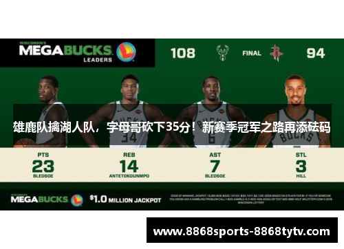 雄鹿队擒湖人队，字母哥砍下35分！新赛季冠军之路再添砝码