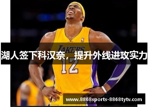 湖人签下科汉奈，提升外线进攻实力