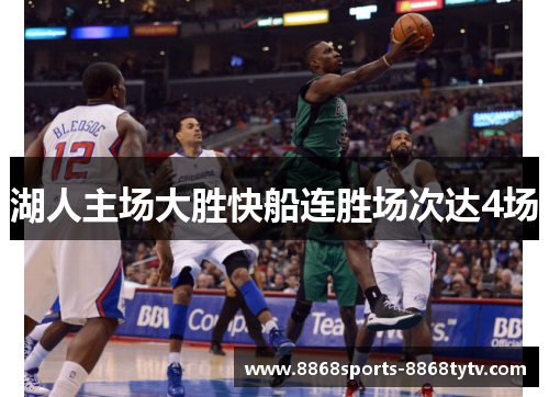 湖人主场大胜快船连胜场次达4场