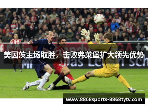 美因茨主场取胜，击败弗莱堡扩大领先优势