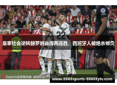 皇家社会逆转赫罗纳赢得两连胜，西班牙人被绝杀憾负