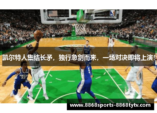 凯尔特人集结长矛，独行急剑而来，一场对决即将上演！