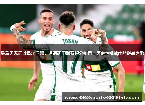 皇马因无证球员出问题，遭遇西甲联赛积分扣罚：历史性挑战中的逆袭之路