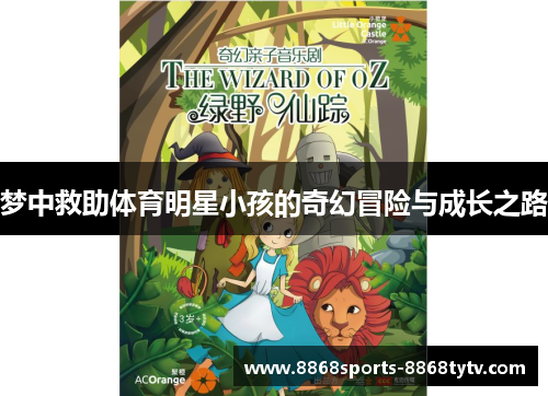 梦中救助体育明星小孩的奇幻冒险与成长之路