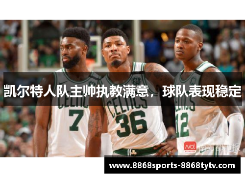 凯尔特人队主帅执教满意，球队表现稳定