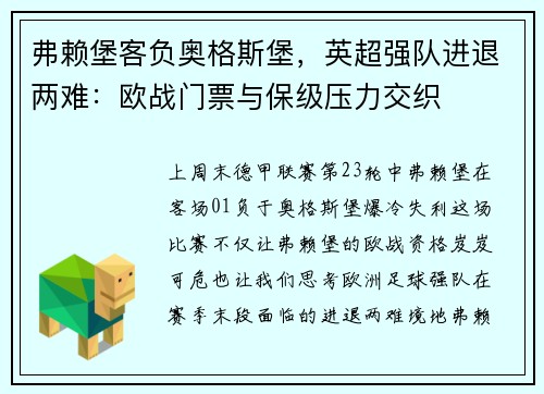 弗赖堡客负奥格斯堡，英超强队进退两难：欧战门票与保级压力交织