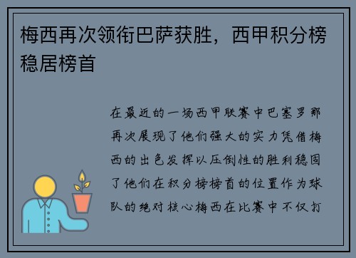 梅西再次领衔巴萨获胜，西甲积分榜稳居榜首