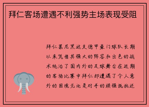 拜仁客场遭遇不利强势主场表现受阻