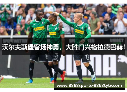 沃尔夫斯堡客场神勇，大胜门兴格拉德巴赫！
