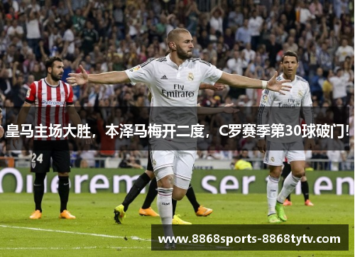 皇马主场大胜，本泽马梅开二度，C罗赛季第30球破门！