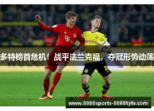 多特榜首危机！战平法兰克福，夺冠形势动荡
