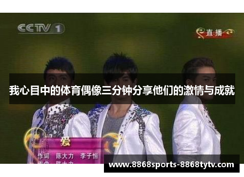 我心目中的体育偶像三分钟分享他们的激情与成就