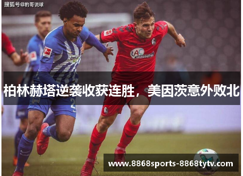 柏林赫塔逆袭收获连胜，美因茨意外败北