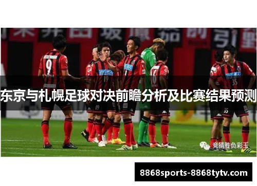 东京与札幌足球对决前瞻分析及比赛结果预测