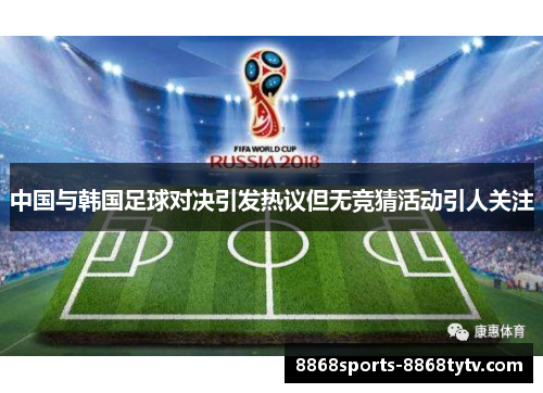中国与韩国足球对决引发热议但无竞猜活动引人关注