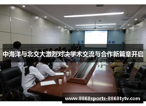 中海洋与北交大激烈对决学术交流与合作新篇章开启