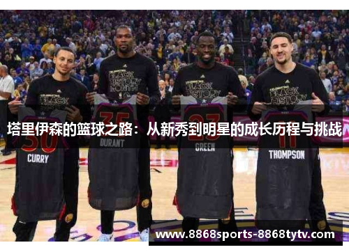 塔里伊森的篮球之路：从新秀到明星的成长历程与挑战