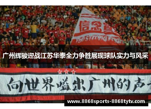 广州辉骏迎战江苏华泰全力争胜展现球队实力与风采