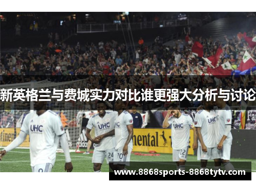 新英格兰与费城实力对比谁更强大分析与讨论