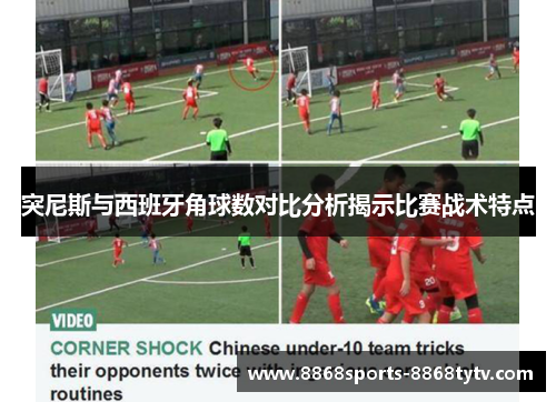 突尼斯与西班牙角球数对比分析揭示比赛战术特点