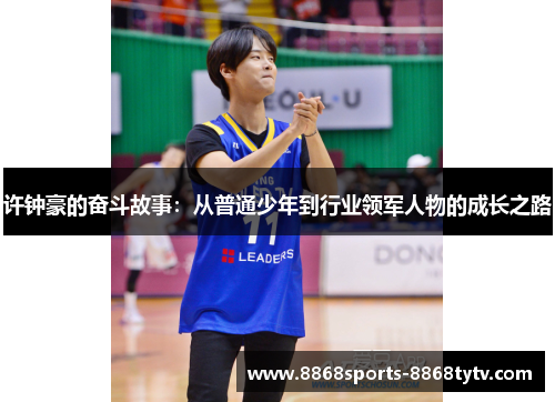 许钟豪的奋斗故事：从普通少年到行业领军人物的成长之路