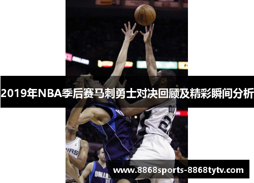 2019年NBA季后赛马刺勇士对决回顾及精彩瞬间分析