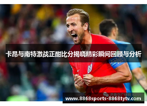 卡昂与南特激战正酣比分揭晓精彩瞬间回顾与分析