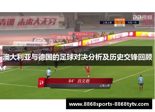 澳大利亚与德国的足球对决分析及历史交锋回顾