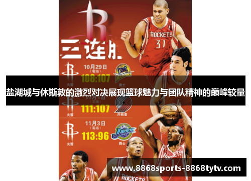 盐湖城与休斯敦的激烈对决展现篮球魅力与团队精神的巅峰较量