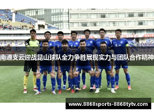 南通支云迎战昆山球队全力争胜展现实力与团队合作精神