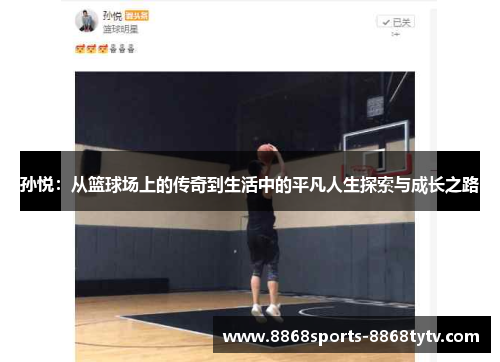 孙悦：从篮球场上的传奇到生活中的平凡人生探索与成长之路