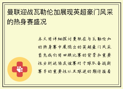 曼联迎战瓦勒伦加展现英超豪门风采的热身赛盛况